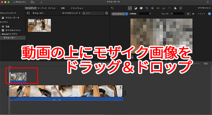 Mac版iMovieでのモザイクの作り方_07