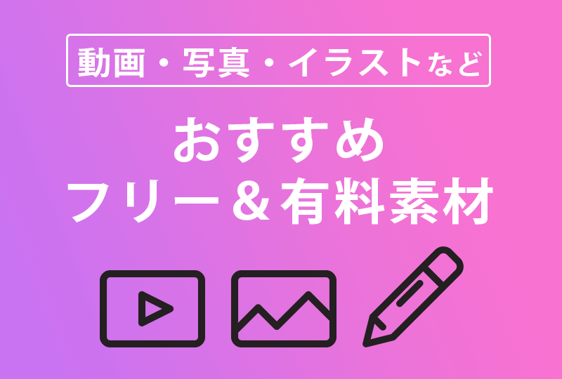 商用利用ok 無料 有料フリー素材サイトおすすめ15選 動画 イラスト 写真等 ドウガク